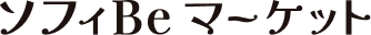 ソフィBeマーケット STGストア